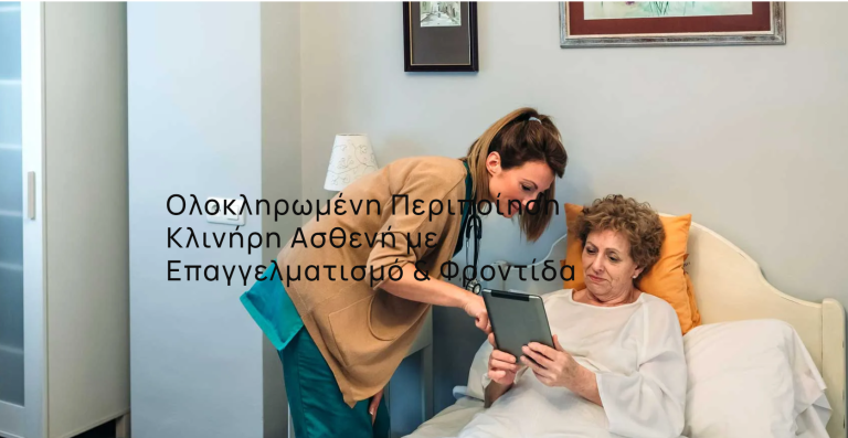 νοσηλεια κατ οικον SKG2 768x397